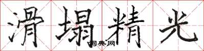 駱恆光滑塌精光楷書怎么寫