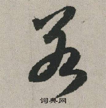 銚篆書書法_銚字書法_篆書字典