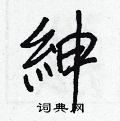 娟草書怎么寫好看_娟硬筆草書書法_娟鋼筆草書字帖