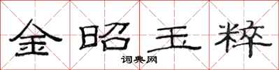 范連陞金昭玉粹隸書怎么寫