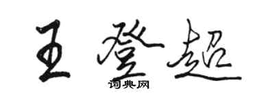 駱恆光王登超行書個性簽名怎么寫