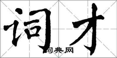 翁闓運詞才楷書怎么寫