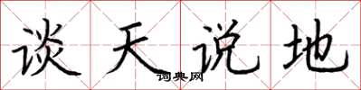 荊霄鵬談天說地楷書怎么寫