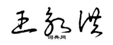 曾慶福王永洪草書個性簽名怎么寫