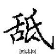 田英章寫的硬筆楷書舐