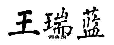 翁闓運王瑞藍楷書個性簽名怎么寫