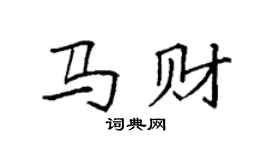 袁強馬財楷書個性簽名怎么寫