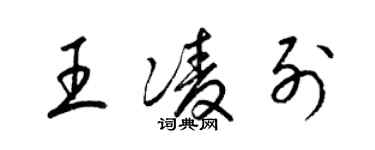 梁錦英王凌列草書個性簽名怎么寫