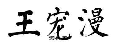 翁闓運王寵漫楷書個性簽名怎么寫