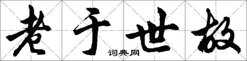 胡問遂老於世故行書怎么寫