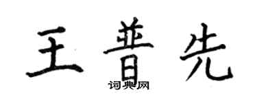 何伯昌王普先楷書個性簽名怎么寫