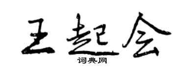 曾慶福王起會行書個性簽名怎么寫