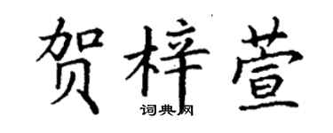 丁謙賀梓萱楷書個性簽名怎么寫