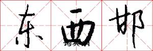 東西邯怎么寫好看