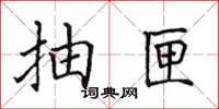 田英章抽匣楷書怎么寫