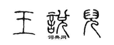 陳聲遠王悅兒篆書個性簽名怎么寫