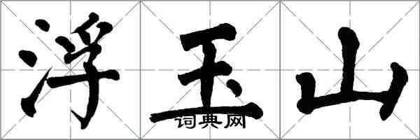 翁闓運浮玉山楷書怎么寫