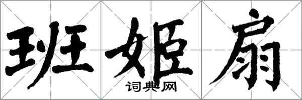 翁闓運班姬扇楷書怎么寫