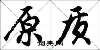 胡問遂原質行書怎么寫