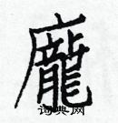 白克儉寫的硬筆楷書龐