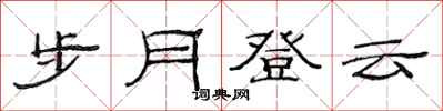 范連陞步月登雲隸書怎么寫