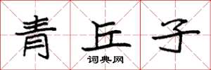 袁強青丘子楷書怎么寫