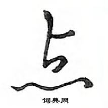 鄧散木寫的硬筆行書點