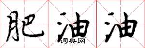 周炳元肥油油楷書怎么寫