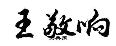 胡問遂王敬響行書個性簽名怎么寫
