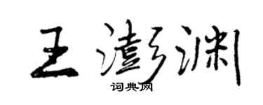 曾慶福王澎淵行書個性簽名怎么寫