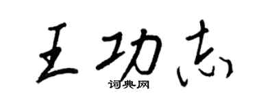 王正良王功志行書個性簽名怎么寫