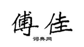 袁強傅佳楷書個性簽名怎么寫