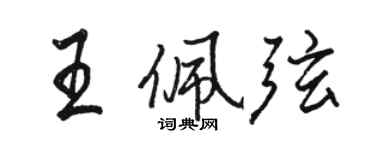 駱恆光王佩弦行書個性簽名怎么寫