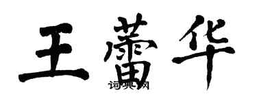 翁闓運王蕾華楷書個性簽名怎么寫