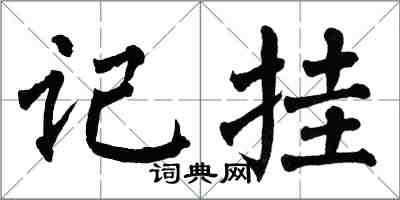 翁闓運記掛楷書怎么寫