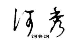 曾慶福何秀草書個性簽名怎么寫