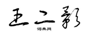 曾慶福王二影草書個性簽名怎么寫