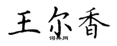 丁謙王爾香楷書個性簽名怎么寫