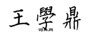 何伯昌王學鼎楷書個性簽名怎么寫