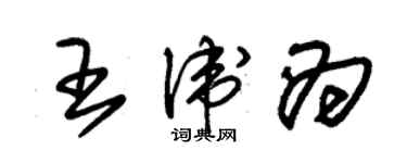 朱錫榮王衛為草書個性簽名怎么寫