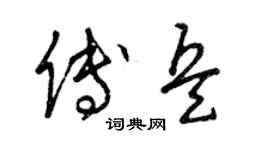 曾慶福傅兵草書個性簽名怎么寫