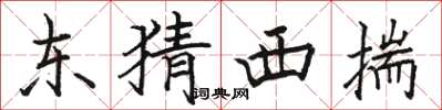 駱恆光東猜西揣楷書怎么寫