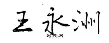 曾慶福王永洲行書個性簽名怎么寫