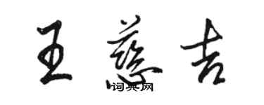 駱恆光王慈吉行書個性簽名怎么寫