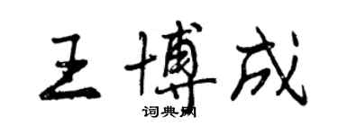 曾慶福王博成行書個性簽名怎么寫