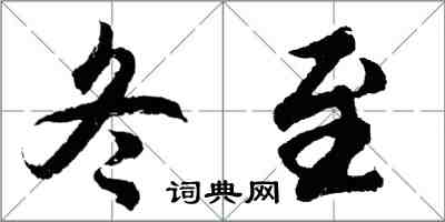 胡問遂冬至行書怎么寫