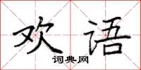 袁強歡語楷書怎么寫