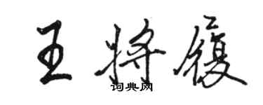 駱恆光王將履行書個性簽名怎么寫