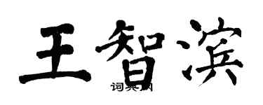 翁闓運王智濱楷書個性簽名怎么寫