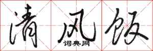 駱恆光清風飯行書怎么寫